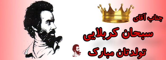 جناب آقای سبحان کربلایی تولدت مبارک جناب آقای سبحان کربلایی تولدت مبارک
